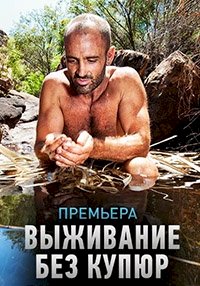 Выживание без купюр :: постер