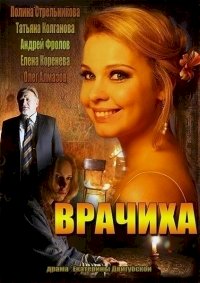 Врачиха :: постер