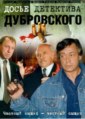 Досье детектива Дубровского :: постер