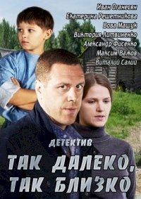 Так далеко, так близко :: постер