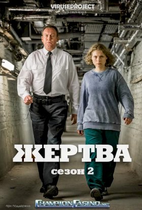 Жертва :: постер