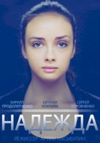 Надежда (2014) :: постер