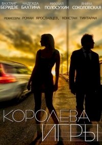 Королева игры :: постер