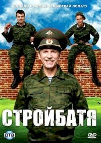 Стройбатя :: постер