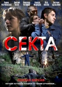 Секта :: постер