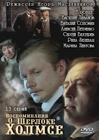 Воспоминания о Шерлоке Холмсе :: постер