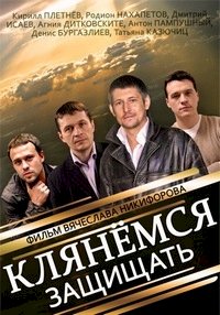 Клянемся защищать :: постер