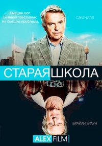 Старая школа :: постер