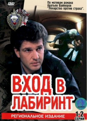 Вход в лабиринт :: постер