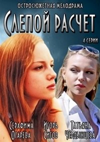 Слепой расчет :: постер