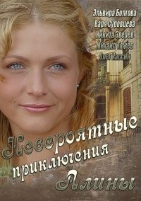 Невероятные приключения Алины :: постер