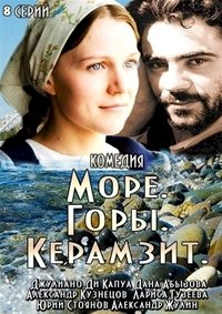 Море. Горы. Керамзит :: постер