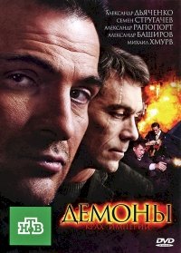 Демоны (рус) :: постер