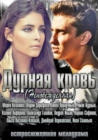 Дурная кровь :: постер