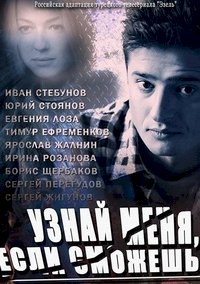 Узнай меня, если сможешь :: постер