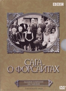 Сага о Форсайтах (1966)