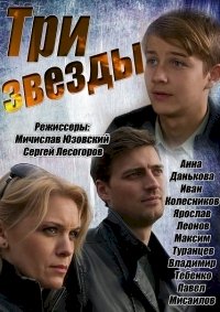 Три звезды :: постер