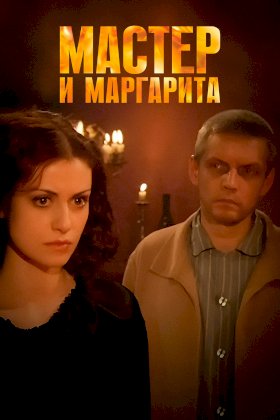 Мастер и Маргарита (2005)