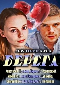 Берега (2013) :: постер