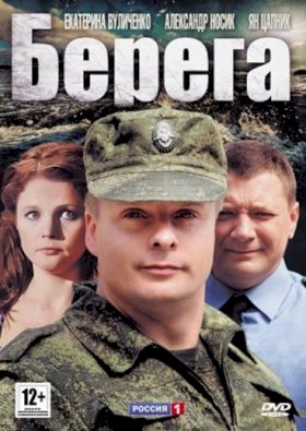 Берега (2012) :: постер