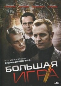 Большая игра (2007)