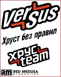 Versus. Хруст без правил