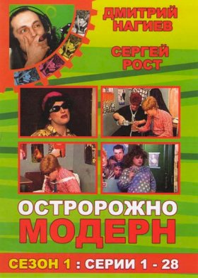 Осторожно, модерн! :: постер