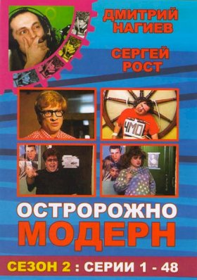 Осторожно, модерн! :: постер