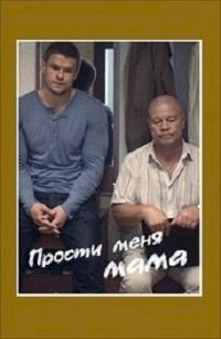 Прости меня, мама :: постер