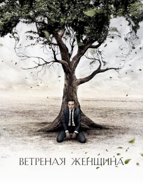 Ветреная женщина :: постер