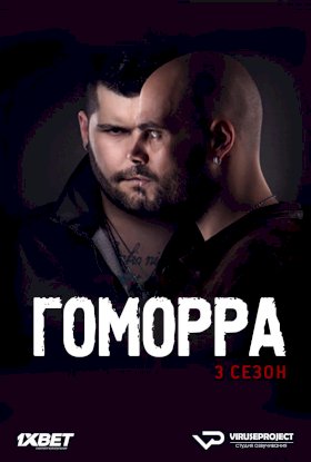 Гоморра :: постер