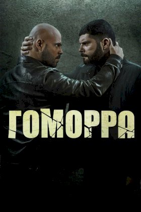 Гоморра :: постер