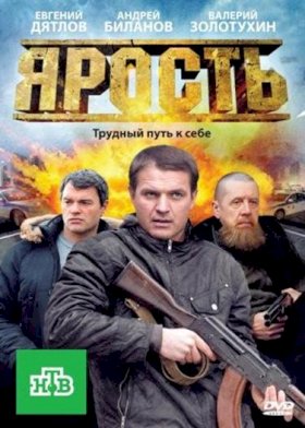 Ярость :: постер