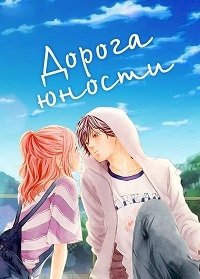 Дорога юности :: постер