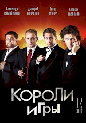 Короли игры :: постер