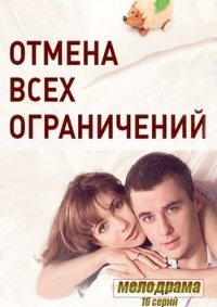 Отмена всех ограничений :: постер