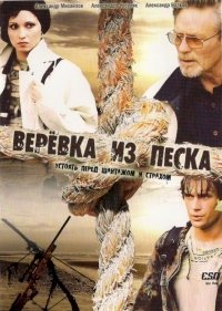 Веревка из песка :: постер