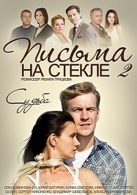 Письма на стекле :: постер