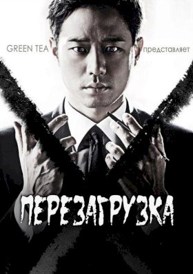 Перезагрузка :: постер