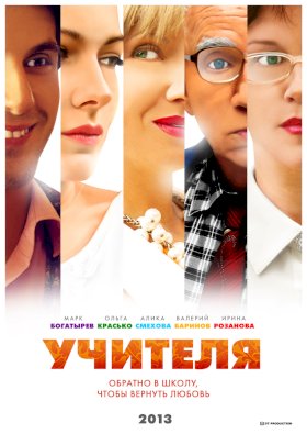 Учителя (2013) :: постер