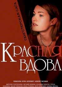 Красная вдова (Россия) :: постер