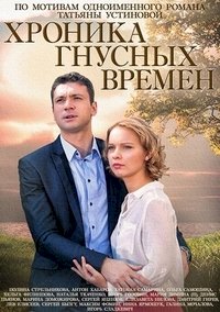 Хроника гнусных времен :: постер