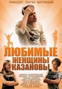 Любимые женщины Казановы :: постер