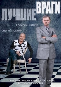 Лучшие враги :: постер