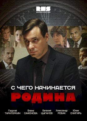 С чего начинается Родина :: постер