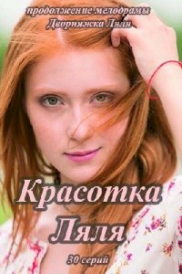 Красотка Ляля :: постер