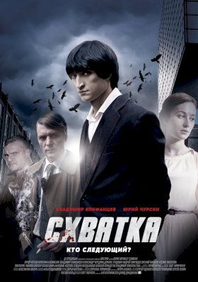 Схватка (2014) :: постер