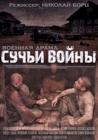 Сучьи войны :: постер