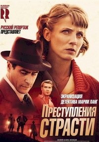 Преступление страсти - Мария Ланг :: постер