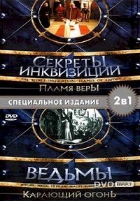 Секреты Инквизиции. Ведьмы